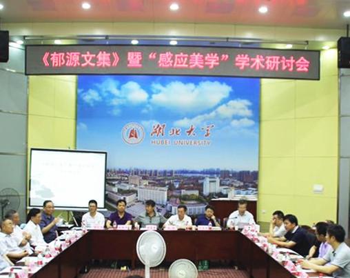 《郁源文集》暨“感应美学”研讨会 今在sunbet申愽召开