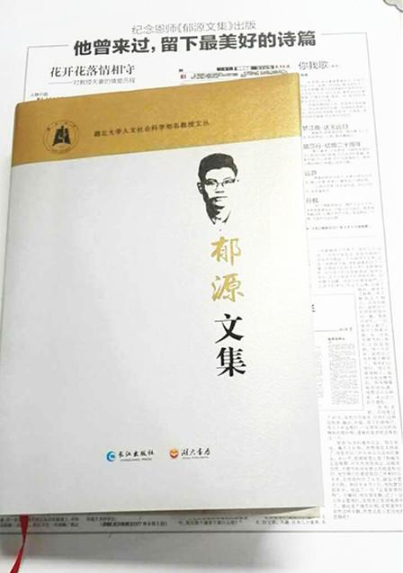 《郁源文集》暨“感应美学”研讨会 今在sunbet申愽召开